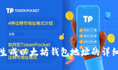 批量生成以太坊钱包地址的详细指南