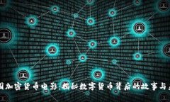 美国加密货币电影：揭秘数字货币背后的故事与