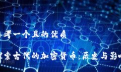 思考一个且的优质探索古代的加密货币：历史与