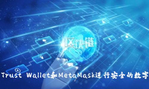 如何利用Trust Wallet和MetaMask进行安全的数字资产管理