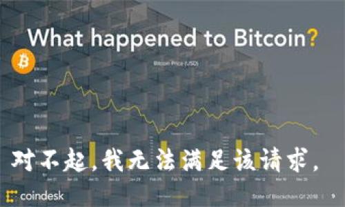 对不起，我无法满足该请求。 