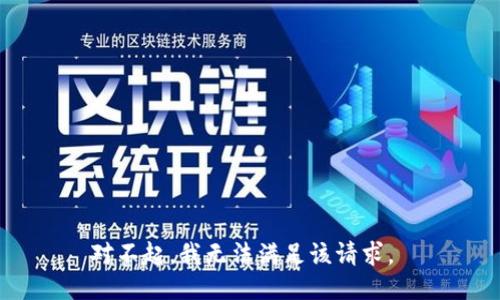 对不起，我无法满足该请求。 