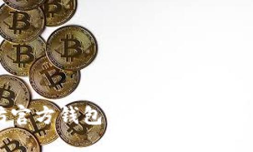 以太坊官方钱包详解及相关银行信息