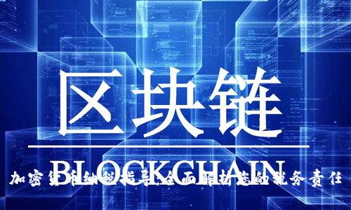 加密货币纳税指导：全面解析您的税务责任