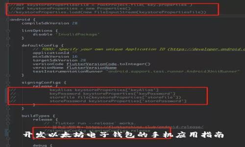 开发以太坊电子钱包的手机应用指南