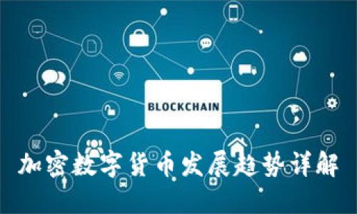 加密数字货币发展趋势详解