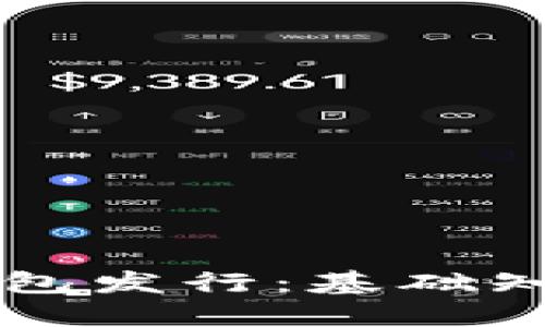 以太坊公链钱包发行：基础知识与最佳实践