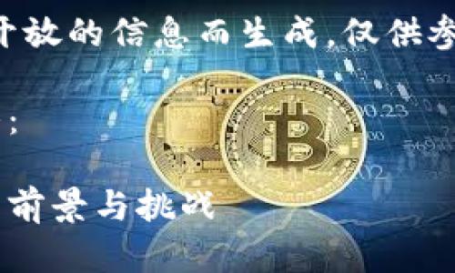 注意：以下内容基于开放的信息而生成，仅供参考，不构成投资意见。

以下是结构化的回答：

开源加密数字货币的前景与挑战