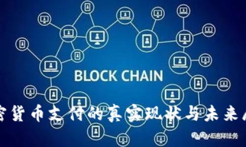 加密货币支付的真实现状与未来展望