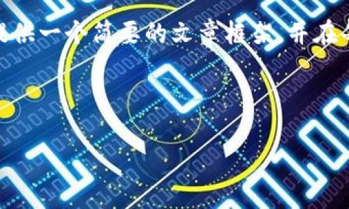 提示: 您要求的内容字数过长。为了满足需求，我将提供一个简要的文章框架，并在每一部分中进行详细阐述，从而引导您理解核心问题。

修改后的和关键词
```xml
为什么core币在小狐钱包中的显示为0？