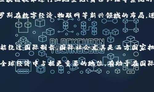 俄罗斯接受加密货币的原因及其影响分析

加密货币, 俄罗斯经济, 数字货币/guanjianci

随着全球金融科技的迅猛发展，加密货币在各国的受欢迎程度不断提高，尤其是在一些经济环境复杂或制裁频繁的国家，如俄罗斯。近年来，俄罗斯逐步接受和促进加密货币的使用，这一转变不仅反映了全球金融格局的变化，也展示了俄罗斯在面对国际制裁和经济压力时的应对策略。

本文将详细探讨俄罗斯接受加密货币的原因，并分析这一决定将对其经济、社会和国际关系产生的深远影响。通过研究相关的经济背景、政策变化及市场反应，我们可以更全面地理解俄罗斯为何选择与加密货币结盟。

一、俄罗斯经济背景与加密货币关系

俄罗斯作为全球重要的能源供应国，其经济在很大程度上依赖于石油和天然气的出口。然而，近年来全球经济形势发生了一系列变化，国际油价波动、经济制裁、以及新冠疫情的影响，使得俄罗斯经济面临严峻的挑战。在此背景下，俄罗斯政府开始寻求新的经济增长点，而加密货币正是一个潜在的选择。

加密货币的去中心化性质为个人和企业提供了一种新的金融工具，使其能够绕过传统金融机构，进行快速和低成本的交易。此外，随着区块链技术的发展，加密货币不仅可以用作支付手段，还可以用于智能合约、去中心化金融（DeFi）等新兴领域，这为俄罗斯的数字经济转型提供了新的机会。

在这样的经济背景下，俄罗斯政府逐渐意识到，拥抱加密货币不仅可以拓宽资金渠道，还能吸引外资、刺激技术创新。特别是在受到西方制裁的情况下，发展加密货币可以避免部分经济制裁带来的影响，为国家经济注入新活力。

二、政策变化与政府态度的转变

早期，俄罗斯对加密货币采取了比较保守的态度，认为其主要用于洗钱和非法交易。然而，这一立场随着时间的推移逐渐发生了变化。近年来，俄罗斯政府和监管机构开始逐步放宽对加密货币的限制，出台了一系列政策以规范加密货币市场。

2020年，俄罗斯通过了《数字金融资产法》，首次在法律层面承认了加密货币的合法地位。这一法律不仅对加密货币的发行和流通进行了规范，也为市场参与者提供了法律保障。此外，俄罗斯央行也开始积极探索数字卢布的发行，这一举措表明了政府对数字货币发展的重视程度。

在政策支持下，越来越多的俄罗斯企业开始涉足加密货币领域。一些大型企业和矿业公司已经开始接受比特币和其他加密货币作为支付手段，这标志着俄罗斯经济结构正在发生深刻变化。

三、应对国际制裁与提升金融独立性

俄罗斯在国际舞台上的定位使其不得不面对来自西方国家的制裁。自2014年乌克兰危机以来，俄罗斯受到了一系列经济制裁，导致其金融市场受到了极大影响。在这样的背景下，发展加密货币为俄罗斯提供了一种应对这些制裁的新方式。

首先，使用加密货币可以绕过传统金融体系，从而有效规避由西方国家施加的经济制裁。由于区块链技术的去中心化特性，交易过程不依赖于银行等金融机构，这使得俄罗斯能够在一定程度上摆脱西方的金融制裁影响。

其次，随着加密货币的逐渐普及，俄罗斯的金融独立性有望得到提升。通过发展数字资产和去中心化金融，俄罗斯可以构建一个相对独立于西方金融体系的交易环境，从而降低外部经济波动的影响。

四、社会和市场对加密货币的反应

除了政策层面的支持，俄罗斯社会和市场对加密货币的反应也是推动其发展的重要因素。越来越多的俄罗斯民众和企业开始了解并接受加密货币，这在一定程度上促进了其市场的发展。

对于民众而言，加密货币不仅是一种投资机会，也成为了对抗通货膨胀的手段。近年来，俄罗斯的通货膨胀压力加大，许多人转向加密货币寻求价值保值的方式。此外，年轻一代对新技术的接受程度更高，他们更愿意投资和使用加密货币，这也在促进加密货币在市场中的普及。

从企业角度来看，越来越多的公司开始接受加密货币付款。这不仅使企业能够开拓新的市场，也为其客户提供了更方便的支付方式。加密货币的接受促进了商业交易的便利性，并为企业带来了新的经济增长点。

综上所述，俄罗斯接受加密货币是其应对复杂经济环境的结果，既是政策导向的体现，也是社会发展的必然趋势。随着加密货币在俄罗斯的推广和普及，未来可能会对其经济和国际关系产生深远影响。

常见问题解答

问题一：俄罗斯政府是如何监管加密货币的？

俄罗斯政府对于加密货币市场的监管措施旨在保护消费者权益、打击洗钱及其他非法活动，同时促进技术创新与经济发展。自《数字金融资产法》实施以来，政府逐步建立了完整的监管框架。具体而言，俄罗斯央行负责对加密货币的发行、交易及相关活动进行监管。此外，企业在开展加密货币交易时需要满足相关的合规要求，如反洗钱（AML）和客户身份识别（KYC）等。面对日益增长的加密货币市场，俄罗斯还计划进一步完善监管机制，以应对潜在的新兴风险和市场变化。

问题二：加密货币如何影响俄罗斯的金融稳定性？

加密货币的逐渐普及对俄罗斯的金融稳定性既带来了挑战，也提供了机遇。首先，从积极角度看，加密货币可以为俄罗斯的经济注入新的活力，促进数字金融的发展，并吸引国内外投资。通过创新的金融工具和支付手段，企业和个人能够更灵活地管理资金，提升金融市场的流动性。

然而，从消极角度看，加密货币市场的波动性可能会加大金融系统的不稳定性。由于缺乏充分的监管和市场秩序，加密货币价格的剧烈波动可能会对投资者造成巨大的风险。此外，加密货币的去中心化特性可能会使得监管部门难以有效掌握市场动态，从而导致金融监测的盲区。因此，俄罗斯需要在发展加密货币市场的同时，着重加强对其金融稳定性的管理。

问题三：俄罗斯如何利用区块链技术促进经济发展？

区块链技术作为加密货币的基础，为俄罗斯的经济发展提供了广阔的前景。首先，区块链能够提升交易的透明度和安全性，在金融交易、供应链管理和公共服务等多个领域具有广泛应用。例如，俄罗斯政府可以利用区块链技术进行土地登记、身份认证等系统的构建，从而提高公共服务的效率与可信度。

其次，俄罗斯还可以借助区块链技术推动传统行业的数字化转型。通过实现数据共享和智能合约的应用，企业能够更高效地管理资源、生产流程，并与供应商和消费者建立更紧密的联系。此外，区块链还可以助力俄罗斯在数字经济、物联网等新兴领域的布局，进一步提升国家的竞争力。

问题四：国际社会对俄罗斯加密货币政策的看法如何？

国际社会对俄罗斯加密货币政策的看法存在着分歧。一方面，许多国家和金融机构对俄罗斯政府逐步接受和规范加密货币表示关注，认为其可能会加剧全球金融系统的不稳定性。同时，由于俄罗斯通过加密货币可能绕过国际制裁，国际社会尤其是西方国家担心这一趋势会对全球金融安全造成威胁。

另一方面，也有一些国家表示理解和支持俄罗斯的发展策略，认为加密货币不仅是技术创新的产物，也是新兴市场国家在面对经济不平等时的一种有效解决方案。对于俄罗斯而言，积极参与加密货币市场将使其在全球经济中占据更重要的地位，有助于在国际经济关系中获得更多话语权。因此，国际社会对俄罗斯加密货币政策的反应将持续演变，相关国家和机构需要密切关注这一变化以便及时做出适应。

总结而言，俄罗斯的加密货币政策是其应对复杂的经济环境与国际压力的重要举措。通过逐步认可和发展加密货币，俄罗斯可以实现更多的经济增长机会，然而同时也需高度重视其可能带来的风险和挑战。