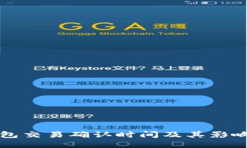 以太坊钱包交易确认时间及其影响因素详解