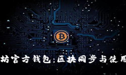 以太坊官方钱包：区块同步与使用指南