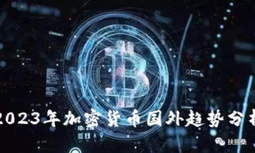 2023年加密货币国外趋势分析