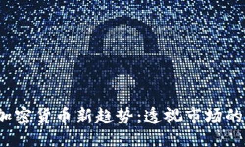 2023年加密货币新趋势：透视市场的未来发展