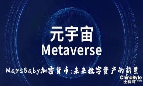 MarsBaby加密货币：未来数字资产的新星