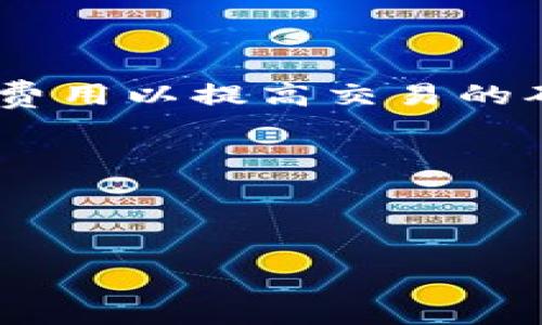    Metamask与小狐钱包的全面对比与使用指南  / 
 guanjianci  Metamask, 小狐钱包, 加密货币  /guanjianci 

在数字货币的迅猛发展中，越来越多的用户开始关注各种加密货币钱包的使用。Metamask和小狐钱包是目前市场上较为知名的两个钱包选项，前者以其扩展性和去中心化著称，后者则因其用户友好性和高效性而受到许多新手用户青睐。本文将全面探讨这两个钱包的特点，帮助用户选择最适合自己的钱包，并解答用户在使用过程中的常见问题。

Metamask的特点与优势

Metamask是一个以太坊链上的主流数字钱包，用户可以通过浏览器扩展或手机应用来管理他们的加密资产。Metamask的最大特点就是其对去中心化应用（dApps）的支持，让用户能够方便地进行交易和访问各种区块链服务。

除了作为数字货币钱包之外，Metamask还允许用户直接与去中心化交易所和其他区块链应用程序交互，提供了极大的便利性。用户只需在支持Metamask的钱包中登录，即可使用不同的dApps，而不需要单独创建多个账户。借助Metamask，用户可以轻松地进行流动性挖掘、质押以及NFT的购买和销售。

小狐钱包的特点与优势

小狐钱包是一款针对中国市场的数字货币钱包应用，以其简洁直观的界面和迅速便捷的操作流程而受到广大用户的青睐。小狐钱包支持多种主流区块链资产，包括比特币、以太坊和其他ERC20代币。

小狐钱包的优势在于它注重用户体验，特别适合加密货币的新手用户。其设计理念是“简单易用”，通过简化复杂的操作步骤，让用户更快地上手。此外，小狐钱包还为用户提供安全性极高的私钥管理机制，确保用户加密资产的安全。

对比Metamask与小狐钱包的安全性

在选择数字钱包时，安全性无疑是最重要的考虑因素之一。Metamask和小狐钱包都采取了多项安全措施，以保护用户的资产。

首先，Metamask采用了非托管型的架构，用户的私钥和助记词均保存在用户的设备上，而非服务器上，这减少了被黑客攻击的风险。然而，用户也需要自己负责私钥的安全，丢失将导致资产无法找回。

小狐钱包也采取了类似的非托管方式，但其内部增加了额外的安全协议，例如多重身份验证等功能。此外，小狐钱包会对交易进行加密，确保交易的隐私性和安全性。

总体来讲，虽然这两款钱包都提供了一定的安全保障，但用户在选择时仍需根据自身的需求做出判断。对于重视安全的用户，建议使用硬件钱包等更高阶的安全方案。

用户体验与操作便捷性

在用户体验方面，Metamask因其提供的丰富功能和交互性，吸引了大量的技术用户，但其复杂性也可能导致新用户初次使用时感到困惑。而小狐钱包的简洁界面和易用性则更适合新手用户。

Metamask在功能上非常强大，用户可以通过扩展程序直接访问dApps，参与去中心化金融（DeFi）项目，以及进行NFT交易。然而，对于没有经验的用户来说，初始设置和操作步骤较多，可能会造成一定的学习成本。

相比之下，小狐钱包则提供了一种更加直观的用户体验，用户只需下载应用并注册，就能够迅速开始使用。它的简化设计使得轻松地进行加密交易成为可能，尤其是对于入门级用户十分友好。

总结与前景展望

在当今数字货币的世界中，Metamask和小狐钱包各具特色，服务于不同类别的用户需求。Metamask以其强大的功能和优秀的扩展性适合那些对区块链应用和DeFi项目感兴趣的用户，而小狐钱包则以其简单易用的特性，更加贴近普通投资者的需求。

随着加密货币市场的不断发展，这两款钱包也在不断进化。未来，我们可以期待这两个钱包在安全性、用户体验和功能上进一步提升，为用户提供更加优质的服务。

相关问题探讨

在使用Metamask和小狐钱包的过程中，用户常会遇到一些问题。接下来，我们将详细探讨四个与这两个钱包相关的问题。

h41. 如何安全地备份和恢复Metamask和小狐钱包？/h4

对于加密货币用户来说，备份私は私钥和助记词是确保资产安全的关键。我们将探讨如何有效备份和恢复这两款钱包的账户信息，以防止丢失。首先，用户需在初次创建钱包时认真记录助记词。此助记词是恢复钱包的唯一凭证，务必保存在安全的地方。

h42. 如何选择适合自己的加密钱包？/h4

在众多加密钱包中选择合适的一个并不容易，我们将通过分析不同用户的需求、使用场景和安全考虑等多方面因素，帮助用户做出明智的选择。考虑因素包括用户对安全性的需求、使用的加密资产种类及数量、对去中心化产品的参与度以及个人使用习惯。

h43. Metamask与小狐钱包在交易速度和费用上的差异？/h4

交易速度和费用是影响用户体验的重要因素。我们将比较这两款钱包在不同网络条件下的交易表现，帮助用户了解各自的优劣，以及如何在使用时选择合适的交易费用以提高交易的确认速度。

h44. 哪种钱包更适合新手与专业用户？/h4

每款钱包主要面向的用户群体不同。在这一部分，我们将针对不同类型的用户需求，分析Metamask和小狐钱包的适用性，帮助新手与专业用户做出决定。

通过以上分析和探讨，希望能够帮助到广大用户更好地理解Metamask与小狐钱包，选择合适的加密资产管理方案，自己的数字货币投资体验。