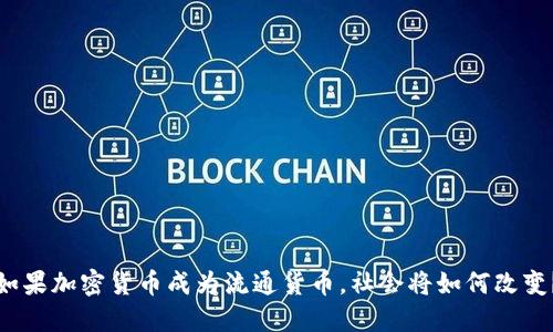 如果加密货币成为流通货币，社会将如何改变？