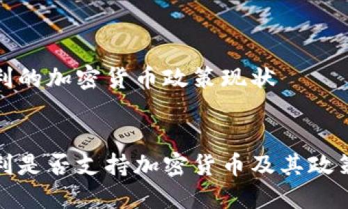 意大利的加密货币政策现状

:
意大利是否支持加密货币及其政策现状