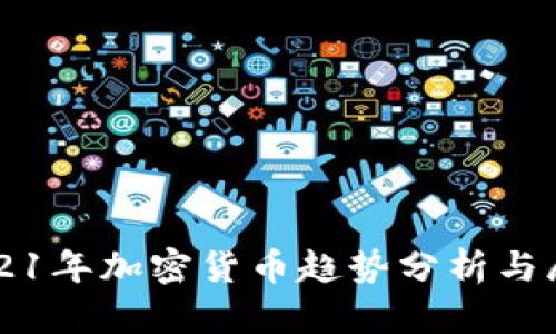 2021年加密货币趋势分析与展望
