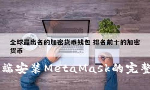 电脑端安装MetaMask的完整指南