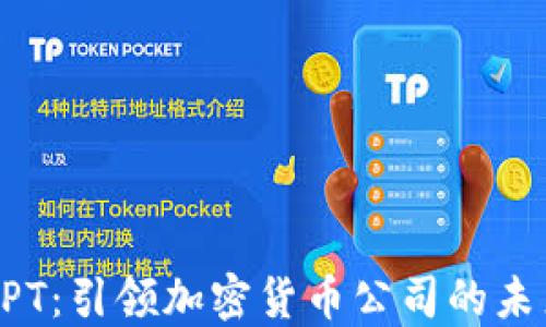 
APT：引领加密货币公司的未来