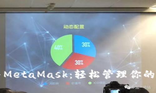 波场链与MetaMask：轻松管理你的数字资产