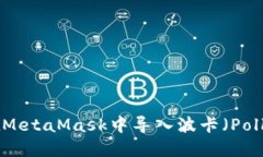 如何在MetaMask中导入波卡（