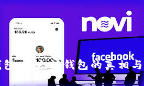 比特派钱包：以太坊钱包的真相与功能分析