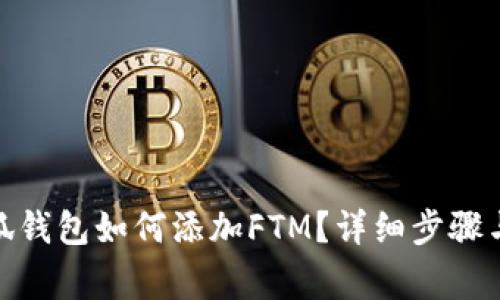 : 手机小狐钱包如何添加FTM？详细步骤与注意事项