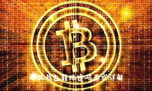 小狐钱包转账密码要求详解