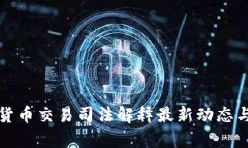 加密货币交易司法解释最新动态与解析