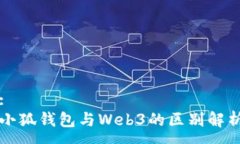 :小狐钱包与Web3的区别解析