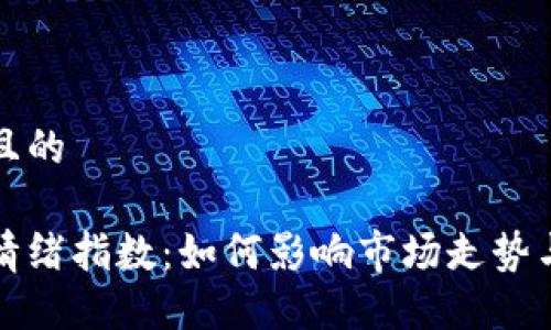 思考一个且的

加密货币情绪指数：如何影响市场走势与投资决策