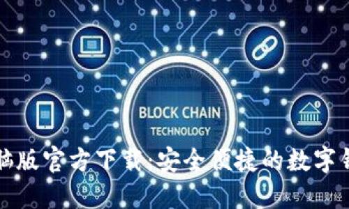 小狐钱包电脑版官方下载：安全便捷的数字钱包解决方案