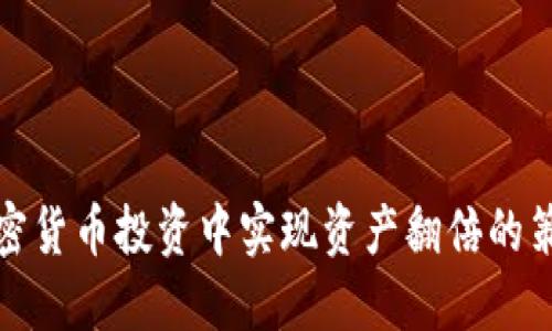 如何在加密货币投资中实现资产翻倍的策略与技巧