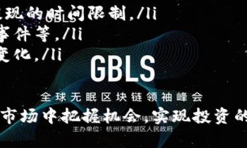 注：由于篇幅限制，这里将提供一个较为简略的回答。如果需要更详尽的内容，可以基于以下结构进行扩展。

和关键词

  PI加密货币交易指南/  
 guanjianci PI币, 加密货币交易, 数字货币投资/ guanjianci 

随着加密货币的普及，越来越多的人开始关注和参与数字货币的交易。PI币作为近年来崛起的一种新兴加密货币，引起了广泛的关注。那么，PI币应该如何交易呢？本文将详细介绍PI币的交易流程，以及相关的交易风险和如何选择交易平台等问题。

什么是PI币？
PI币是一种新兴的加密货币，最早在2019年推出，旨在使得普通用户能够在手机上轻松获取加密货币。PI币的特点是去中心化、低门槛，并且通过邀请制发展用户。目前，PI币还处于测试阶段，尚未在主流交易所上市，但其潜在的价值吸引了大量用户。

PI币交易的基本流程
交易PI币的基本流程分为几个步骤：
ol
    listrong注册和验证账户：/strong用户首先需要在PI网络上下载应用程序并进行注册。在注册时需提供基本信息，并完成身份证明验证。/li
    listrong获取PI币：/strong用户可以通过日常活动获得PI币，比如邀请朋友、完成任务等方式，或者直接参与网络中的挖矿活动。/li
    listrong选择交易平台：/strong选择一个可靠的交易所，尽管目前PI币还未在大多数主流交易所上线，但有些平台提供了PI币的交易。/li
    listrong进行交易：/strong在合适的交易所进行买卖，通过输入币种数量和价格进行交易。/li
    listrong安全存储：/strong完成交易后，用户应将PI币存储在安全的钱包中，确保数字资产的安全。/li
/ol

有哪些交易平台可以交易PI币？
在选择交易平台时，用户需要注意以下几点：
ul
    listrong交易所的信誉：/strong选择具有良好口碑和用户评价的交易平台，例如币安、火币等知名平台。/li
    listrong安全性：/strong确保交易平台采取了完备的安全措施，如双重认证、冷钱包存储等。/li
    listrong交易费用：/strong关注交易所的交易费率、提现费用等，选择费用适中的平台。/li
    listrong用户体验：/strong良好的用户界面和操作流程可以大大提升交易体验。/li
/ul

如何有效降低PI币交易风险？
投资加密货币本身是一项高风险的活动，因此在交易时需要采取一定的风险管理措施：
ul
    listrong研究市场：/strong保持对市场的良好了解，关注相关新闻、技术发展以及其他影响价格的因素。/li
    listrong分散投资：/strong不要把所有的钱都投入单一的加密货币，分散投资可以降低风险。/li
    listrong设定止损位：/strong通过设定止损位来控制可能的损失，及时止损是一种有效的风险管理策略。/li
    listrong教育自己：/strong不断学习相关知识，参加研讨会和在线课程，可以提升个人的交易能力。/li
/ul

交易PI币有哪些常见问题？
随着PI币的普及，许多用户在交易过程中会遇到一些常见问题，以下是几个典型问题及其解决方案：
ul
    listrong如何避免PI币骗局？/strong始终要选择知名的交易平台，不要轻信陌生的投资建议，保持警惕。/li
    listrongPI币怎么提现？/strong需要在交易所内进行提现操作，通常会要求提供身份证明，并需要关注提现的时间限制。/li
    listrong为什么PI币的价格波动大？/strong价格波动的原因多种多样，包括市场需求、投资者情绪、新闻事件等。/li
    listrong如何进行PI币的长期投资？/strong选择好的投资策略，定期买入，并长期持有，并随时关注市场变化。/li
/ul

总之，交易PI币既是机遇也是挑战，了解相关的知识、技巧和风险管理措施，可以帮助你在这片新兴的数字货币市场中把握机会，实现投资的目标。