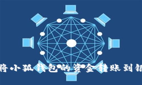 如何将小狐钱包的资金转账到银行卡