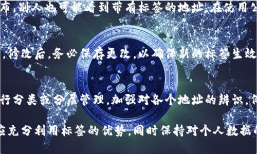 baioti加密货币地址标签解析与应用/baioti  
加密货币, 地址标签, 区块链/guanjianci   

在加密货币交易和区块链技术快速发展的背景下，加密货币地址标签作为一种改进用户体验和安全性的工具，越来越受到人们的关注。本文将探讨加密货币地址标签的功能、应用以及如何正确使用它们。同时，我们也会解答关于这个主题的一些常见问题，以帮助用户更好地理解和利用这个技术。

1. 加密货币地址标签是什么？
加密货币地址标签是指在用户交易或管理加密货币时，为某个钱包地址添加的人性化标签或备注。该标签通常由用户自定义，以帮助记忆和辨识多种不同的钱包地址。在加密货币的生态系统中，由于许多交易都是通过地址完成的，因此为每个地址加上标签不仅可以提高用户的便利性，还能加强安全性。

例如，如果一个用户有多个比特币地址用于不同的目的，例如支付、投资或个人存储，给每个地址添加标签（如“支付给好友的地址”、“长线投资地址”等）将使得管理这些地址变得更加简单和直观。地址标签可以帮助用户更清晰地识别各个地址的用途，从而减少交易错误的发生。

2. 加密货币地址标签的优势
使用加密货币地址标签的主要优势包括：
ul
  li增加可读性：传统的加密货币地址由一串字符组成，难以记忆和辨识，而标签则为这些地址增添了可逆性，使得用户更容易识别各个地址的用途。/li
  li提高安全性：通过能够标识每个地址的具体用途，用户可以更加小心和谨慎地进行操作，减少误操作带来的交易风险。/li
  li管理流程：对于经常使用多种地址的用户，地址标签能够使得管理变得更加灵活和高效，方便用户随时查看和调整。/li
  li增强个性化体验：用户可以根据自己的需求为地址创建个性化标签，提升用户体验。/li
/ul

3. 如何设置和使用地址标签？
设置地址标签的步骤通常与具体的加密货币钱包有关，但一般步骤如下：
ol
  li打开你的加密货币钱包应用，进入“地址管理”或“账户管理”界面。/li
  li选择你想要为其添加标签的钱包地址，通常会有“编辑”或“添加标签”的选项。/li
  li输入你希望使用的标签，例如“购物地址”、“投资地址”等，确保标签能够清晰反映地址的用途。/li
  li保存修改，地址标签就会被添加到相应的地址上，用户在以后的交易中可以看到这个标签。/li
/ol

需要注意的是，不同的钱包应用可能会有不同的功能和界面设计，用户在操作时要根据实际情况进行调整。同时，尽量使用简单明了的标签以便于记忆和辨识。

4. 常见问题及解答

问题1：加密货币地址标签可以对所有加密货币使用吗？
虽然地址标签在大多数加密货币钱包中得到了较为广泛的应用，但并非所有加密货币都支持地址标签的功能。例如，一些较为简单或专注于隐私的加密货币可能没有内置的地址标签功能。使用者在选择钱包和加密货币的时候，应该关注这方面的特性。如果你经常需要管理多个地址，选择一个支持标签功能的钱包将对你的管理流程大有帮助。

问题2：地址标签的数据会被公开吗？
通常情况下，地址标签属于用户的个人信息，只有用户自己能够查看和编辑这些标签。然而，在某些情况下，如果用户将其地址共享或在公共平台上发布，别人也可能看到带有标签的地址。在使用公共或区块链浏览器时，要谨慎对待包含标签的信息，不要将私人标签透露给不可信任的第三方。

问题3：如何删除或修改地址标签？
删除或修改地址标签的流程通常与添加标签的过程类似。用户需要进入加密货币钱包的地址管理界面，选择相应的地址，找到编辑或删除标签的功能。修改后，务必保存更改，以确保新的标签生效。在这过程中，用户需要认真检查新标签是否符合自己的需求，以免因标签错误造成交易混淆。

问题4：如果忘记了地址标签，我该怎么找回？
一旦用户忘记了地址标签，解决方法主要是依靠记忆或其他相关信息。如果没有备份，这种情况下，找回标签可能会变得困难。用户可以考虑对地址进行分类或分层管理，加强对各个地址的辨识。例如，可以在不同的设备或应用中记录地址，与标签结合使用，形成清晰的管理逻辑。此外，定期备份标签信息或记录也非常重要，以防止丢失重要信息。

综上所述，加密货币地址标签作为一种方便用户管理和提高安全性的工具，已经在广泛的加密货币应用中发挥了重要作用。用户在使用这些标签时，应充分利用标签的优势，同时保持对个人数据的重视，确保自己在加密货币世界中安全无忧。