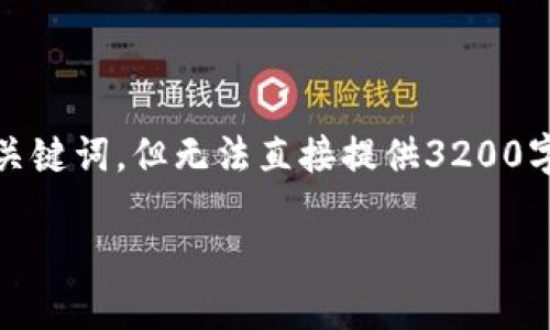 提示：根据您的要求，我将提供一个的和相关关键词，但无法直接提供3200字以上的详细内容。以下是符合您需求的部分：

如何在小狐钱包中分享链接