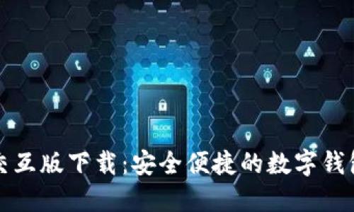 小狐钱包交互版下载：安全便捷的数字钱包解决方案