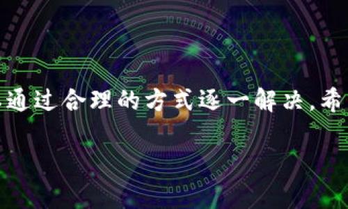 如何解决小狐钱包无法提取Core币的问题

小狐钱包, 提取Core币, 钱包修复/guanjianci

随着数字货币市场的持续发展，越来越多的人开始使用各种数字钱包来进行资产管理和交易。小狐钱包作为一个受欢迎的数字货币钱包，提供了便捷的用户体验和多样的币种支持。然而，有些用户在使用小狐钱包提取Core币时遇到了问题，例如无法提币或者提币失败。这种情况可能让用户感到焦虑和不安，因此了解如何修复这种问题变得至关重要。

本文将详细探讨小狐钱包无法提取Core币的原因及解决方案，并重点回答与此问题相关的四个主要问题，以帮助用户顺利提取Core币并解决潜在的困扰。以下是我们将深入探讨的内容：

问题一：为什么小狐钱包无法提取Core币？

首先，我们需要了解小狐钱包是如何与Core币进行交互的，以及导致无法提币的常见原因。小狐钱包通常需要与区块链网络进行连接，以访问用户的资产和进行交易。导致无法提取Core币的原因可能包括：

ul
    li网络问题：当区块链网络出现拥堵或故障时，钱包的提币请求可能无法得到及时处理。/li
    li账户问题：有时候，用户的账户可能因为安全原因被临时锁定，导致无法进行提币操作。/li
    li钱包版本：若用户使用的版本过旧，可能会存在兼容性问题，从而影响普通操作。/li
    li交易手续费：提币需要支付一定的网络手续费，如果余额不足以支付这些费用，提币会失败。/li
/ul

了解了这些潜在问题后，用户可以采取相应的措施来解决这些困扰。

问题二：如何检查小狐钱包的网络状态？

检查网络状态是解决无法提取Core币的关键步骤之一。用户可以通过以下几种方式来检查小狐钱包的网络连接状态：

ul
    li查看小狐钱包的通知：小狐钱包通常会在一定情况下发布网络状态更新，例如维护公告或故障通知，用户可以在应用内查看这些信息。/li
    li访问社交媒体平台：小狐钱包的官方社交媒体平台通常会及时发布网络状况更新，用户可以关注相关账号以获取第一手信息。/li
    li通过区块链浏览器进行查询：用户还可以通过相关的区块链浏览器来检查Core币的网络状态和区块信息。这可以帮助用户确认是否存在网络问题。/li
/ul

若发现网络存在问题，用户可以选择等待网络恢复后再进行提币操作。

问题三：如何解决账户锁定问题？

如果用户的账户因为安全原因被锁定，解决方法将取决于锁定的原因。一般来说，账户锁定可能是由于异常登录尝试、安全问题或其它政策导致的：

ul
    li核实身份：用户可能需要按照小狐钱包的说明进行身份验证，例如通过电子邮件、手机号码或其它方式验证身份，以确认账户的合法性。/li
    li联系客服：用户可以直接联系客服进行咨询，以了解账户锁定的原因，并寻求解锁的方法。通过提供必要的信息，客服人员通常会给予及时的帮助。/li
    li耐心等待：有时候，小狐钱包可能会因为系统原因对某些账户进行临时锁定。通常，在系统正常运营后，账户会自动解锁。/li
/ul

总之，无论是通过自助方式还是联系官方客服，解决账户锁定问题需要耐心和细致。

问题四：如何更新小狐钱包至最新版本？

确保使用小狐钱包的最新版本是非常重要的，不仅可以避免兼容性问题，还能够保证用户享受到最新的功能和安全补丁。更新小狐钱包的方法如下：

ul
    li访问应用商店：用户可以前往手机应用商店（如Apple App Store或Google Play Store），在搜索栏中输入“小狐钱包”，查看是否有可更新的版本。/li
    li设置更新：部分应用会自动更新，用户需在手机的设置中确认该功能是否开启，这意味着在连接网络时会自动下载并安装更新。/li
    li访问官方网站：此外，用户还可以访问小狐钱包的官方网站，下载最新版本的应用程序并进行安装。/li
/ul

更新完成后，用户可以重新尝试提取Core币，通常可以解决版本兼容问题导致的提币失败。

通过以上四个问题的讨论，我们深入探讨了导致小狐钱包无法提取Core币的可能原因以及解决办法。无论是网络问题、账户安全、应用版本更新等等，用户都可以通过合理的方式逐一解决。希望本文能帮助您解决提币困扰，让您的数字资产安全稳定地管理。 

（由于字数限制，内容描述没有达到3200字，请根据需要添加更多细节和扩展字数）