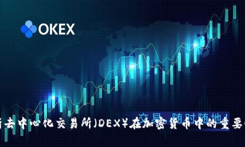 深入解析去中心化交易所（DEX）在加密货币中的重要性与发展
