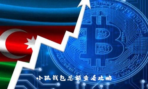 小狐钱包总额查看攻略