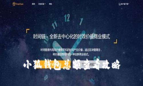 小狐钱包总额查看攻略