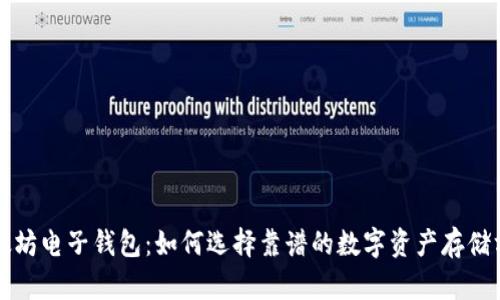 以太坊电子钱包：如何选择靠谱的数字资产存储方案