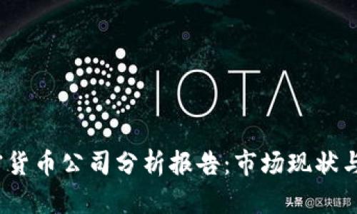  全球加密货币公司分析报告：市场现状与未来趋势