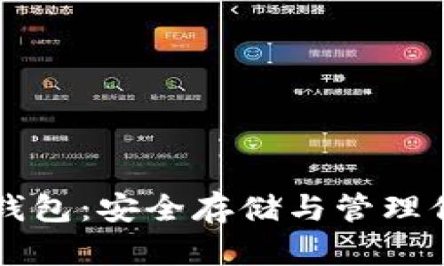 以太坊数字钱包：安全存储与管理你的加密资产