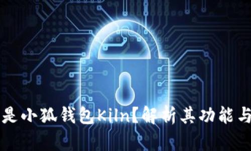 什么是小狐钱包Kiln？解析其功能与作用