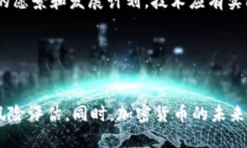 题目：加密货币指的是什么？深入探索其定义、类型和未来发展  
biliao/biliao  
加密货币, 区块链技术, 数字货币/guanjianci  

1. 加密货币的定义与起源  
加密货币是一种基于区块链技术的数字资产，利用加密技术确保交易的安全性和用户的隐私。它不仅是货币的使用形式，还被视为一种新兴的投资资产。加密货币的起源可以追溯到2009年，比特币的创立，这标志着去中心化数字货币时代的开始。  
比特币的创建者中本聪在其白皮书中提出，建立一个没有中央机构控制的货币体系，使用户能够在没有中介的情况下进行交易。这一理念打破了传统金融机构的垄断，赋予了个人用户更大的自由和控制权。  
此后，随着区块链技术的不断发展，越来越多的加密货币应运而生。根据CoinMarketCap的数据，目前已有数千种不同的加密货币，它们在市场上演绎着各自的故事。  

2. 加密货币的类型  
加密货币种类繁多，常见的包括比特币、以太坊、莱特币、瑞波币等。每种加密货币都有自己的特性和用途。  
比特币（Bitcoin）：作为第一种加密货币，比特币是一种去中心化的数字货币，能够在全球范围内进行快速和便捷的交易。其总供应量被限制在2100万枚，这使其具有抗通胀性。  
以太坊（Ethereum）：与比特币相比，以太坊不仅是一种数字货币（以太币），更是一个区块链平台，支持智能合约和去中心化应用（DApps）。这种灵活性使以太坊在区块链行业中备受关注。  
莱特币（Litecoin）：莱特币是比特币的一个分叉, 其提供了更快的交易处理时间和更高的交易频率，因此被视为“银”与比特币的“金”相对应。  
瑞波币（Ripple）：相较于传统银行系统，瑞波币旨在实现跨境支付的快速和低成本处理。它与许多金融机构合作，促进数字货币在正式金融体系中的应用。  
此外，还有一些稳定币（如USDT、USDC）与法币挂钩，致力于减少市场波动性，为用户提供相对稳定的交易环境。  

3. 加密货币的优势与挑战  
加密货币的持有者认为其具有诸多优势，如去中心化、交易匿名性和安全性、全球可达性和低手续费等。但同时，加密货币也面临着监管风险、高波动性、技术障碍等挑战。  
去中心化是加密货币最核心的特点之一，意味着没有中央权威能够控制或干预交易。用户在进行交易时，只需凭借私钥进行签名即可，这带来了匿名性保护和更大的自由.  
交易的安全性也值得关注。通过区块链技术，所有交易在节点上公开且不可篡改，这进一步加强了信任机制。同时，加密货币交易的费用相比传统金融交易更低，让用户受益。  
不过，加密货币的高波动性为投资者带来了巨大的风险。在短时间内，价格可能大幅波动，给投资者带来损失。此外，加密货币市场的监管仍不成熟，可能受到政府政策和法律的影响，导致市场不稳定。  

4. 加密货币的未来发展  
随着技术的不断进步与市场需求的增加，加密货币的未来发展潜力巨大。越来越多的商家开始接受加密货币支付，更多的企业在探索区块链技术的应用，从而推动了数字经济的发展。  
未来，加密货币的应用场景将不断扩展，智能合约和去中心化金融（DeFi）等新理念将改变传统金融格局，推动金融体系的透明化和高效化。此外，各国政府对于加密货币的监管政策也在不断演变，为市场提供了更多合规和安全的交易环境。  
然而，加密货币的普及也可能面临隐私、安全和技术标准等诸多挑战，如提升用户体验以应对技术障碍等。因此，用户在投资时需保持谨慎，全面评估市场情况。  

结论及思考的问题  
综上所述，加密货币作为新兴的数字资产和交易模式，正在逐步改变传统财经格局。它的去中心化特性、交易的安全性和匿名性为其吸引了大量用户和投资者。然而，加密货币也面临着波动、监管和技术障碍等挑战。我们的未来将会如何发展？下面是几个相关的问题及其详细阐述。  

问题一：加密货币为何如此受欢迎？  
加密货币之所以受欢迎，主要是因为其技术特性和所带来的各种经济和社会效益。首先，加密货币的去中心化特性使得其不受中央权威的控制，用户能够更自由地进行交易。这种特点吸引了许多对金融自由、隐私保护有需求的人群。  
其次，加密货币能够提供相对低的交易费用和快速的转账速度，特别是在跨国转账时，相较传统的银行系统，加密货币显得尤为便捷。这样的特性使得越来越多的人愿意尝试和使用加密货币。  
此外，随着金融科技的发展，加密货币的应用不断扩大，越来越多的商家开始接受加密货币支付，形成了一定的生态体系。这加深了用户的参与度，促使更多人加入。  
历史上，比特币和其他加密资产在很短的时间内大幅升值，吸引了投资者的注意。“数字黄金”的概念也让许多人将加密货币视为一种保值增值的投资工具。  

问题二：如何安全地存储加密货币？  
存储加密货币的安全性至关重要。首先，用户需要选择合适的钱包。硬件钱包是最安全的选择，能够有效防止在线攻击。此外，软件钱包和纸钱包也可以作为选择，但需要了解其风险性。  
确保私钥和助记词的安全是保护加密货币的另一关键。用户不应随意分享这些信息，并应采取措辞以防止遗忘。此外，不同钱包之间应避免将大量资产集中在一处，以降低风险。  
用户还需要启用双重认证等安全设置，为账户建造额外保护。定期备份钱包文件和私钥也是好的习惯，以防止数据损失。  

问题三：加密货币的未来方向是什么？  
加密货币的未来发展方向集中在合规性、安全性和广泛应用等方面。随着市场的成熟，各国政府正在就加密货币进行监管，相信在未来将形成更加合理的政策体系。  
在技术方面，随着区块链技术的进步，会有更多的创新应用 emerge，比如DeFi和NFT等，未来的加密货币将会与智能合约和去中心化金融等技术深度结合。  
另外，区块链技术与其他领域的结合（如物联网、人工智能等），将为加密货币带来新的发展机遇，使其应用范围更为广泛。  

问题四：如何评估一个加密货币项目的价值？  
要评估一个加密货币项目的价值，首先要分析其白皮书，了解其技术背景、团队及市场需求等要素。一个好的项目应该有清晰的愿景和发展计划，技术应有实际可行性。  
其次，关注项目的社区参与度，活跃的社区可以为项目提供持续的支持和宣传，这也是评价项目发展的重要指标。  
交易量与流动性也是衡量加密货币价值的重要方面，流动性高的加密货币通常意味着其拥有良好的市场信心。  
最后，务必注意市场中的风险因素，包括技术风险、法律环节及行业竞争等，全面评估后再决定投资的风险与收益。  

总结来说，加密货币作为一个新兴的市场，发展潜力巨大，但仍面临诸多挑战。用户在参与时需要谨慎，做好功课，进行全面的风险评估。同时，加密货币的未来发展将随着技术和社会需求的变化不断演化，值得各方关注与参与。